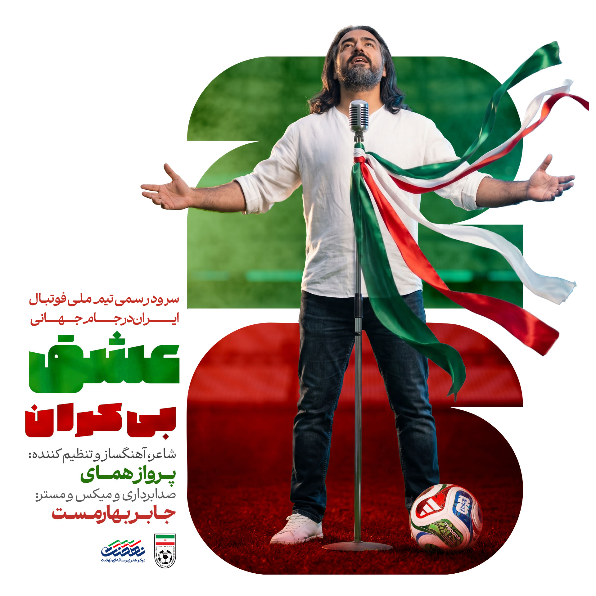 سرود تیم ملی