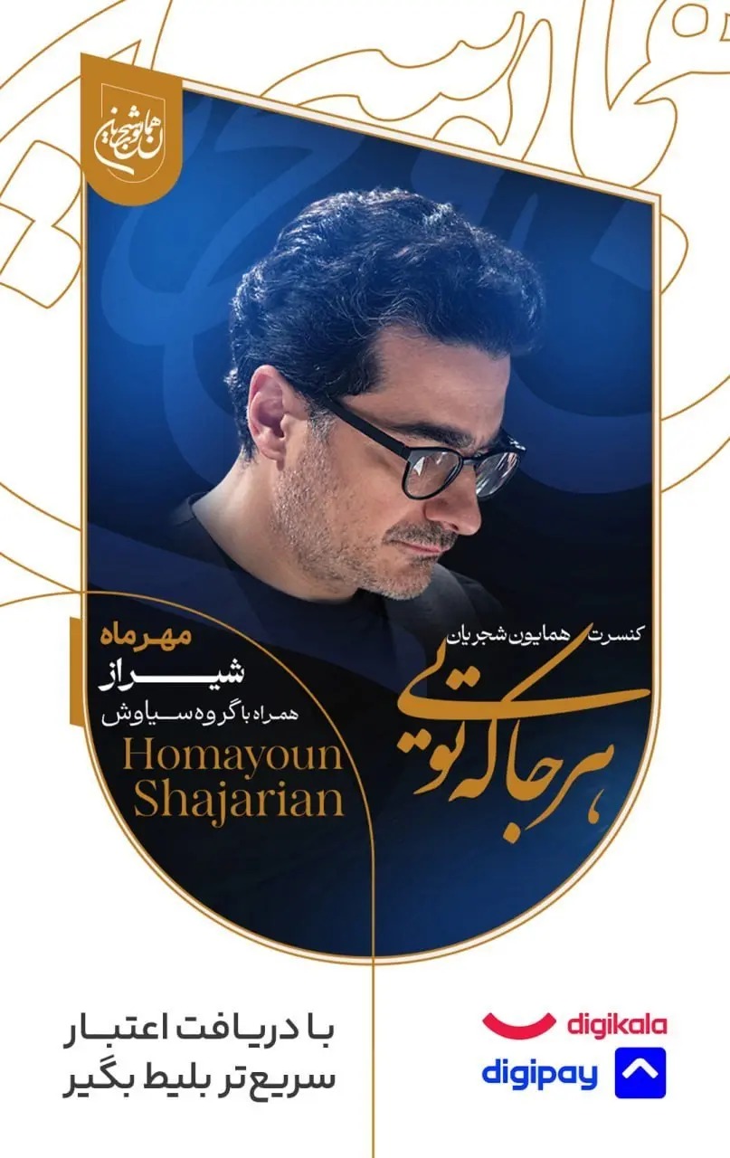 کنسرت همایون شجریان