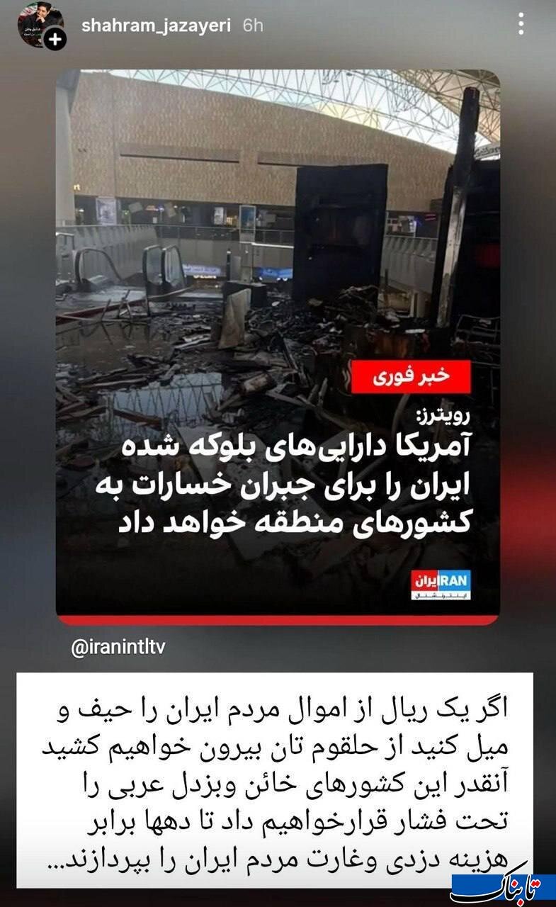 استوری شهرام جزایری