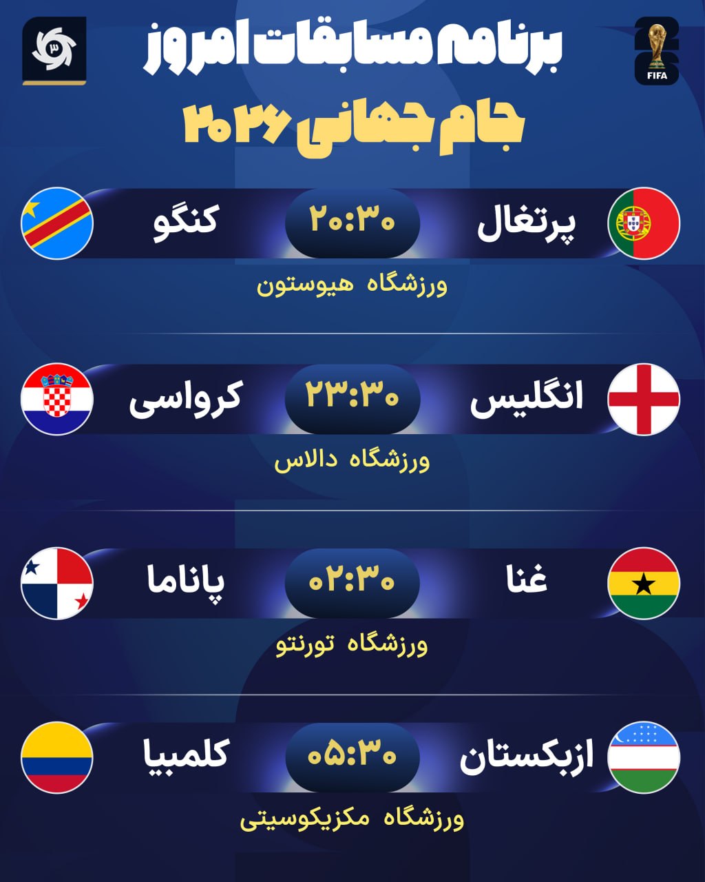 برنامه مسابقات امروز جام جهانی