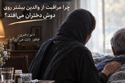 «مادر، دختر، پرستار»؛ چرا مراقبت از والدین بیشتر روی دوش دختران می‌افتد؟