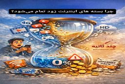 چرا بسته های اینترنت زود تمام میشود؟