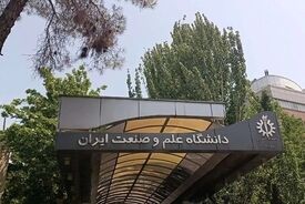 بیانیه دانشگاه علم و صنعت در مورد حمله به این دانشگاه