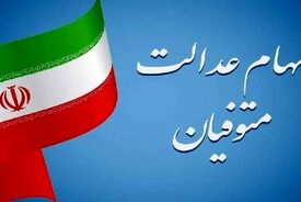 وراث همچنان در انتظار واریز سود سهام عدالت متوفیان