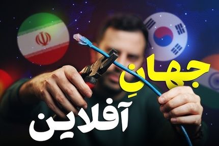 رکورداران قطع اینترنت در جهان!