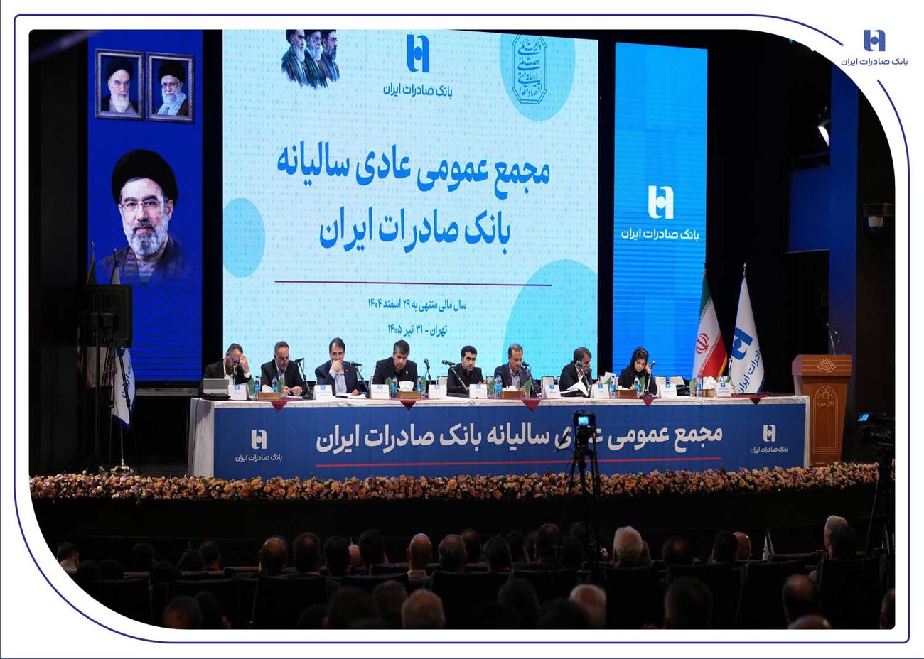 تصویب صورت‌های مالی سال ۱۴۰۴ بانک صادرات ایران در مجمع عمومی
