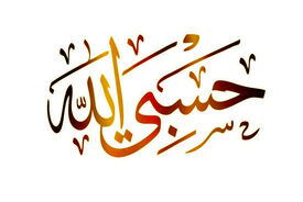 معنی «حَسْبِیَ الله» چیست و چه کاربردی دارد؟