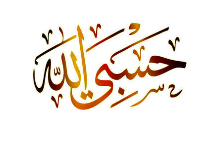 معنی «حَسْبِیَ الله» چیست و چه کاربردی دارد؟