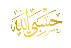 معنی «حَسْبِیَ الله» چیست و چه کاربردی دارد؟