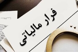 فرار مالیاتی ۳۰ همتی؛ شرکت‌های دولتی زیر ذره‌بین