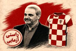آیا طرح پیراهن تیم ملی کرواسی، پرچم خوارزمشاهیان است؟ | راستی‌آزمایی سخنان جنجالی خیابانی