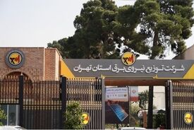 اداره برق استان تهران هدف حمله دشمن قرار گرفت