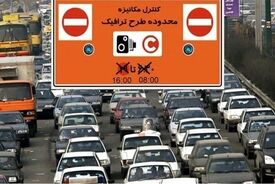 جزئیات نرخ‌های جدید طرح ترافیک اعلام شد | پایه روزانه ۱۴۵ هزار تومان