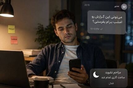 پایان ساعت کاری، پایان پاسخ‌گویی؛ نگاه متفاوت نسل جدید به شغل
