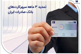 تمدید 3 ماهه سپهرکارت‌های بانک صادرات ایران
