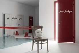 وقتی خوشحال‌بودن هم خسته‌کننده می‌شود؛ چرا نباید همیشه حال‌مان خوب باشد