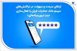 ارتقای سرعت و سهولت در تراکنش‌های سپینو بانک صادرات ایران با فعال‌سازی «رمز درون‌برنامه‌ای»