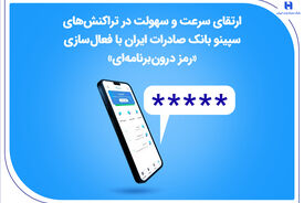 ارتقای سرعت و سهولت در تراکنش‌های سپینو بانک صادرات ایران با فعال‌سازی «رمز درون‌برنامه‌ای»