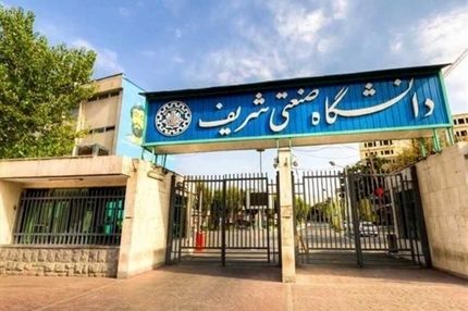 ممنوع‌الورودی گروهی از دانشجویان به دانشگاه شریف