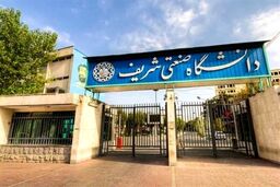 ممنوع‌الورودی گروهی از دانشجویان به دانشگاه شریف
