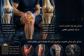 صدای زانو؛ هشداری که همیشه به معنای بیماری نیست