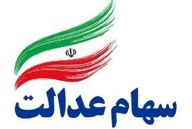 قابل توجه سهامداران عدالت | واریز سود سهام عدالت تیر ۱۴۰۵ به کجا رسید؟
