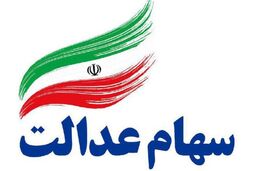 چرا واگذاری سهام عدالت به مشمولان جدید متوقف شد؟