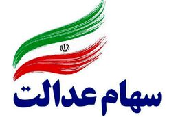 فریب پیامک‌های جعلی سهام عدالت را نخورید
