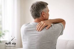 ۹۹ درصد بالای ۴۰ سال تغییرات شانه دارند؛ طبیعی یا نگران‌کننده؟