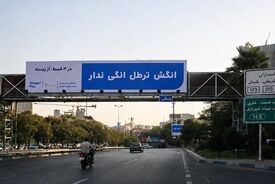 بیلبوردها به جای شهروند، راننده را هدف گرفته‌اند