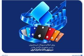 رونق اعطای تسهیلات غیرحضوری و سیر صعودی تراکنش‌ها در سپینوی بانک صادرات ایران
