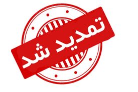 مهلت ثبت درخواست افزایش اعتبار کالابرگ تا ساعت ۲۴ فردا تمدید شد
