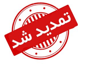 مهلت ثبت درخواست افزایش اعتبار کالابرگ تا ساعت ۲۴ فردا تمدید شد