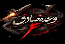 سپاه پاسداران: موج پانزدهم عملیات وعده صادق ۴ اجرا شد