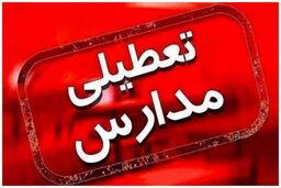 مدارس کیش تعطیل شدند
