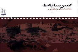 معرفی کتاب امیر ساباط