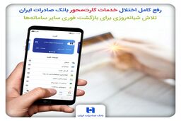  رفع کامل اختلال خدمات کارت‌محور بانک صادرات ایران | تلاش شبانه‌روزی برای بازگشت فوری سایر سامانه‌ها
