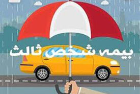 نرخ حق بیمه شخص ثالث در سال ۱۴۰۵ اعلام شد