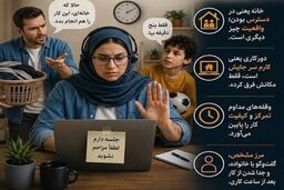 دورکاری و مرزهای خانوادگی؛ چرا خانواده فکر می‌کند کسی که خانه است، وقت آزاد دارد؟