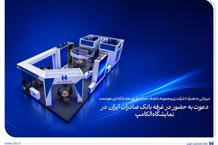دعوت به حضور در غرفه بانک صادرات ایران در نمایشگاه الکامپ
