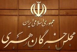 تأکید مجلس خبرگان بر حجاب قانونی و شرعی در کنار هشدار درباره تهدیدات علیه ایران