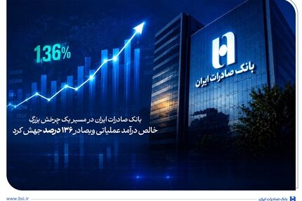 خالص درآمد عملیاتی وبصادر ۱۳۶ درصد جهش کرد
