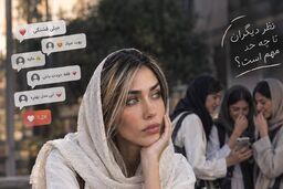 نسلی که برای هر تصمیم، دنبال نظر دیگران می‌گردد