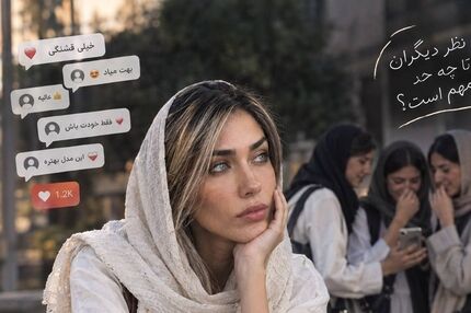 نسلی که برای هر تصمیم، دنبال نظر دیگران می‌گردد
