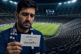 فوتبال گران‌تر از همیشه؛ هوادار برای ۹۰ دقیقه چقدر باید خرج کند؟