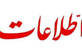 واکنش تند روزنامه اطلاعات به سخنان یک مقام اقتصادی؛ عزل کافی نیست، پست جدید ندهید!