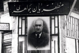 پنجاه میلیون تومان جواهر از مظفریان و همسرش کشف شد؛ اسفند ۱۳۵۸