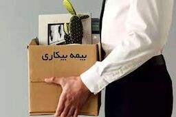 درخواست ۱۵۰ هزار نفر برای بیمه بیکاری