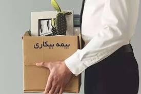 وضعیت پرداخت بیمه بیکاری در شرایط جنگ