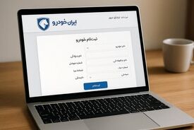 آخرین مهلت برای ثبت‌نام ایران‌خودرو